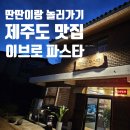 이브로파스타 | [제주맛집] 분위기 맛집 피자 파스타 맛집 아기랑 <이브로파스타>