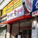 왕서방왕만두 이미지