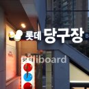 롯데당구장 이미지