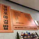 청년꼬마김밥