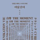 고전으로 배우는 내인생, 아모르파티 | [독서후기][삶의지혜] 여덟단어-박웅현