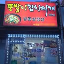 뚱발이김치찌개