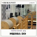 M코어빌딩 | 미아역 필라테스 슬림탄탄 체형교정을 위한 엠필라테스 미아 방문 후기