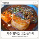 바다전망함덕2층집 | 제주 함덕 맛집 고집돌우럭 함덕점 우럭조림 내돈내산