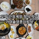 가마솥밥상 | [가마솥양푼이밥상] - 경주 동궁원 맛집 / 꼬막간장게장 정식이 맛있는 곳!