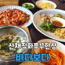 바다보다 | 강화도맛집 직화쭈꾸미 바다보다 후기 | 바다뷰 식당 카페를 한번에