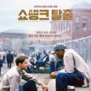 토미코리아 | 영화 쇼생크 탈출 리뷰 후기 - 스토리 및 평가~