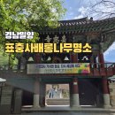 서밀양IC주유소 | 밀양 표충사 주차요금 카페맛집 배롱나무 명소 숙소 정보