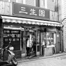 삼생원 이미지