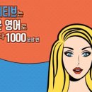 네이티브는 쉬운 영어로 말한다 1000문장 편 (2) | [네이티브는 쉬운 영어로 말한다] 다락원 영어 인강 추천