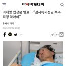 이재명 입장문 발표…“검사독재정권 폭주·퇴행 막아야” 이미지