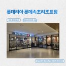 롯데리아속초점 | 속초 롯데리조트 롯데리아 내돈내먹 후기 공유해요.