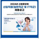 신협중앙회 2024년 신입직원(일반직군 및 IT직군) 채용공고(12/4~12/18) 이미지