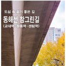 부산 동해선 참그린길 (교대역~원동역~벡스코역) 트레킹 이미지