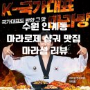 경기도 수원시 팔달구 권광로196번길 12 (인계동) | 로제 마랴상궈 맛집 수원 인계동 마라섬 후기