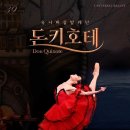 유니버설발레단 돈키호테 이미지