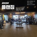 암사동 헬스장 플랜짐 그룹pt 후기