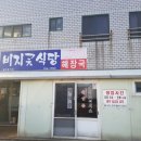 비지곳식당 이미지