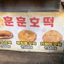 서울 망원시장 훈훈호떡 :: 뿌링클호떡•인절미•씨앗호떡 맛집추천