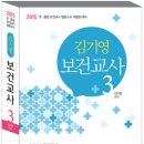 2015 김기영 보건교사 3(성인간호학Ⅱ, 응급간호학) 이미지