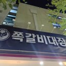 대장쪽갈비 - 남구 현충로19길 43 | 광주 쪽갈비 맛집 상무지구 쪽갈비대장 웨이팅 솔직 후기