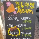 홍루이젠지산범물점 | 대구 수성구 지산동 대만 샌드위치 맛집 홍루이젠 지산 범물점 후기 _!!