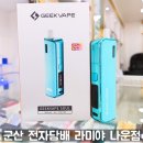 긱베이프 소울 입호흡 신작!! 누구보다 빠른 리뷰!! 실 사용후기!! 군산 전자담배 나운동 점!!