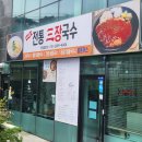 전통삼장국수 이미지