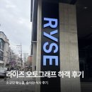 라이즈호텔 | 라이즈 오토그래프 호텔 하객 후기 | 소규모 웨딩홀, 식사 후기