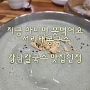강남-271 | 지금 아니면 못 먹어요. 현지인도 인정한 서리태 콩국수 맛 제대로 강남 칼국수