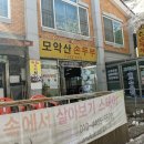 모악산 손두부 이미지