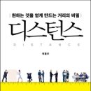 원하는 것을 얻게 만드는 거리의 비밀『디스턴스』 이미지