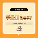 우동미 | [울산 삼산동/달동] 바삭한 굴튀김부터 붓가케우동까지 울산핫플 <우동미> 솔직 방문후기