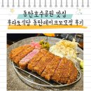 동탄호수공원 맛집 데이트 후라토식당 동탄레이크꼬모점 후기