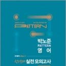 2023 박노준 pattern 영어 문제풀이 step.3 성지순례 실전모의고사 국가직 대비, 박노준, 메가스터디교육 이미지