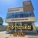 전주 만성동 버거킹 신메뉴 크리스퍼 클래식 후기