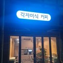 각자미식 커피 공항신도시점