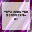 에테르노 | 부산두피 에테르노 부산본점 두피관리 탈모 케어 후기