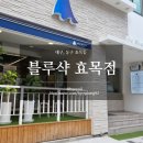 동대구역 카페 효목동 카페 블루샥 효목점에서 인생커피를 만나다!