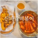 신바람떡볶이 | [신바람떡볶이] 말이 안 되는 가성비와 인심, 미사 떡볶이 맛집