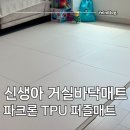 메트97 | 신생아 거실바닥매트 파크론 TPU 퍼즐매트 추천 국민 유아매트 셀프시공 후기