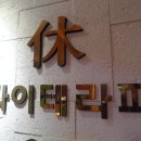 서울대입구역마사지 타이마사지전문 휴전통타이마사지