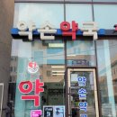 약손약국 이미지