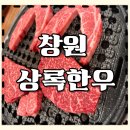 씨유중동행복점 | 창원)한우찐맛집 상록한우