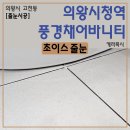 의왕시청역풍경채어바니티 케라폭시 시공 후기
