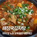 외대감자탕 | 외대앞 맛집｜엔터팟 근처 찐 노포 해장국감자탕 닭볶음탕 후기