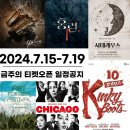 [공지] [2024.7.15-7.19] 금주의 공연/전시 티켓오픈 정보 뮤지컬 킹키부츠 시카고 살리에르 아트...