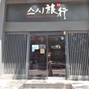 분당 맛집 추천 I 수내동 스시 오마카세 스시료코 I 일본여행 온 듯한 특별한 한 끼