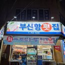 부산항횟집 - 원주시 송림길 50 | [원주 단구동 맛집] “부산항횟집” 원주 도다리 횟집, 도다리회 小 방문 포장 솔직 후기!
