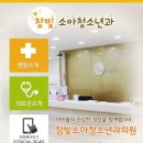 참빛소아청소년과의원